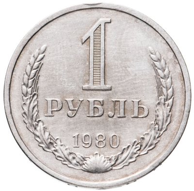 купить 1 рубль 1980