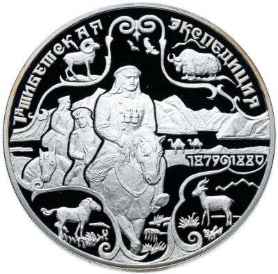 купить 3 рубля 1999 СПМД Н.М.Пржевальский 1-я Тибетская экспедиция