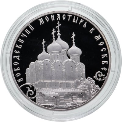 купить 3 рубля 2016 СПМД историко-архитектурный ансамбль Новодевичьего монастыря в Москве