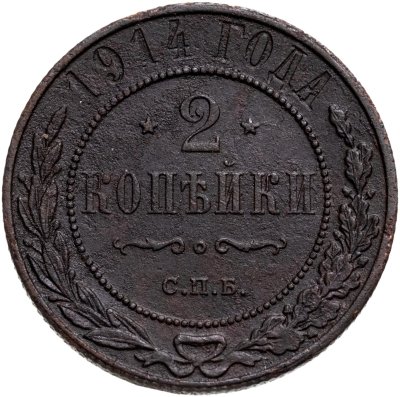купить 2 копейки 1914 СПБ