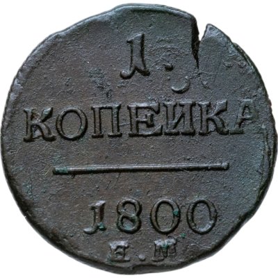 купить 1 копейка 1800 ЕМ