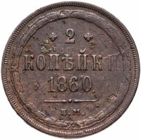Купить 2 копейки 1860 ЕМ
