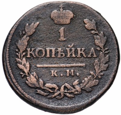 купить 1 копейка 1818 КМ-ДБ