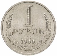 купить 1 рубль 1966