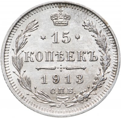 купить 15 копеек 1913 СПБ-ВС