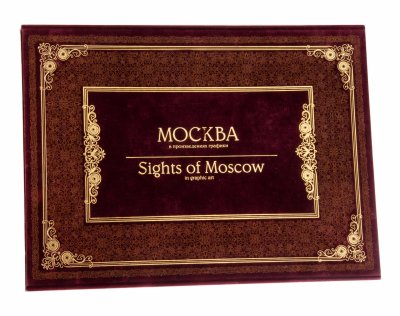 купить Альбом с 25 графическими произведениями "Москва в произведениях графики" (подарочное издание), бумага, печать, тираж 200 экз., Россия, 2000-2010 гг.