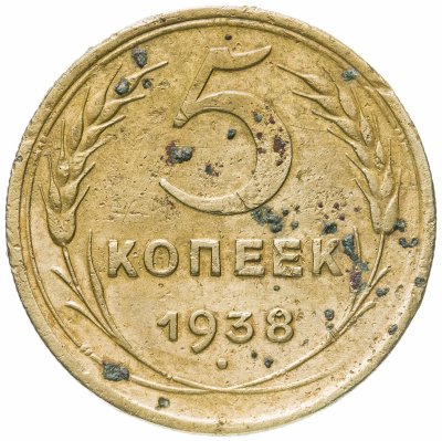 купить 5 копеек 1938