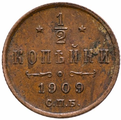 купить 1/2 копейки 1909 СПБ