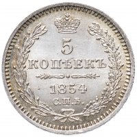 Купить 5 копеек 1854 СПБ-HI