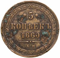 купить 5 копеек 1860 ЕМ