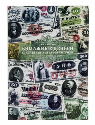 купить "Бумажные деньги США. Полный иллюстрированный каталог банкнот США (1861–2015). Том I" А.Н. Спиренков 2015