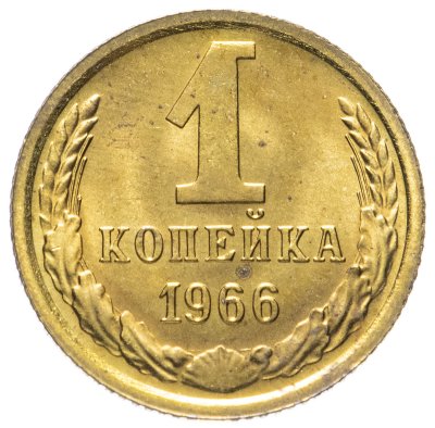 купить 1 копейка 1966 штемпельный блеск