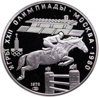 купить 5 рублей 1978 ЛМД Proof "XXII летние Олимпийские игры 1980 в Москве: Конный спорт, конкур"