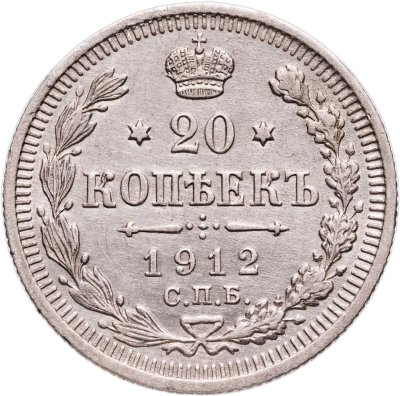 купить 20 копеек 1912 СПБ-ЭБ