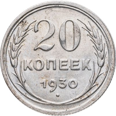 купить 20 копеек 1930