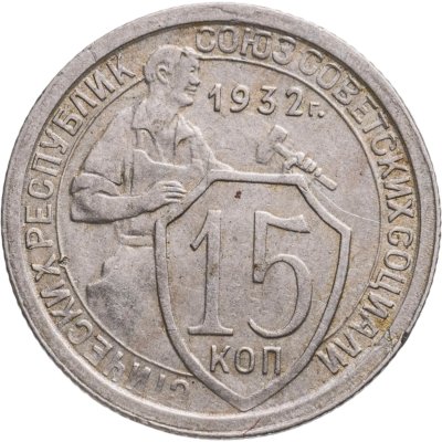 купить 15 копеек 1932