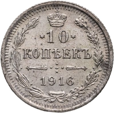купить 10 копеек 1916 ВС