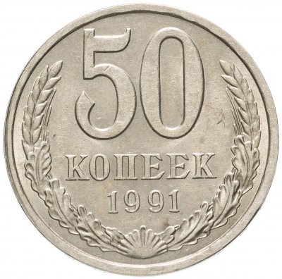 купить 50 копеек 1991 Л