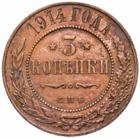 купить 3 копейки 1914 СПБ