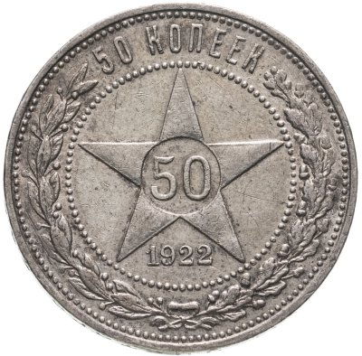 купить 50 копеек 1922 ПЛ