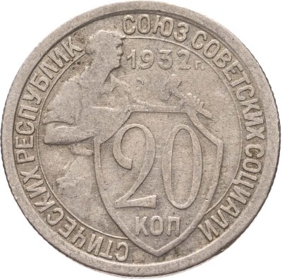 купить 20 копеек 1932
