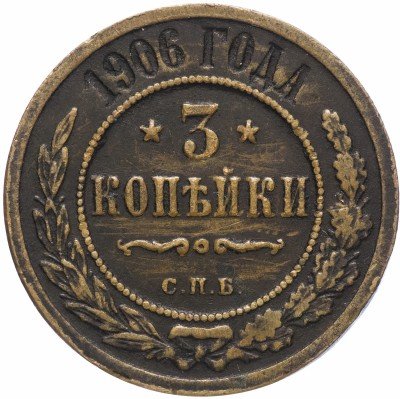 купить 3 копейки 1906 СПБ