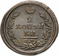 Купить 2 копейки 1821 ЕМ-НМ