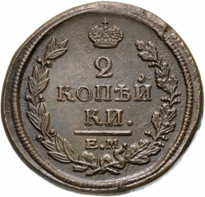 купить 2 копейки 1821 ЕМ-НМ