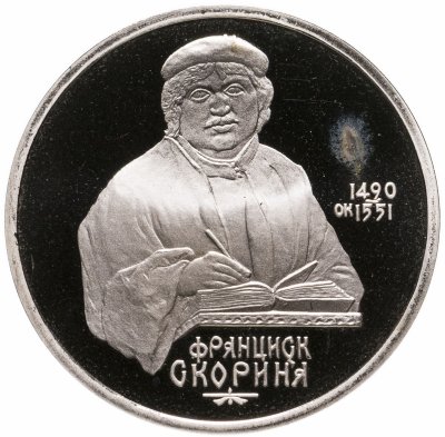 купить 1 рубль 1990 Proof "500 лет со дня рождения выдающегося деятеля славянской культуры Ф. Скорины"