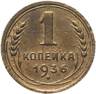 купить 1 копейка 1936