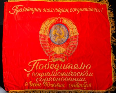 купить Знамя "Победителю в социалистическом соревновании в честь 60-летия Октября", ткань, бахрома, СССР, 1977 г.