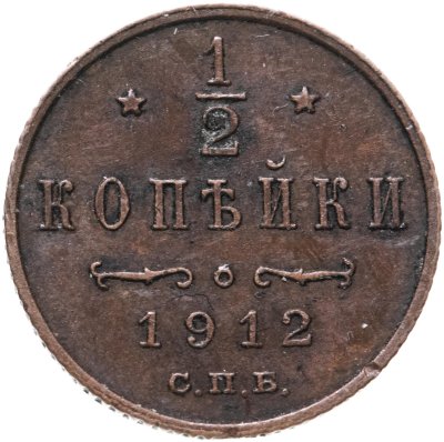 купить 1/2 копейки 1912 СПБ