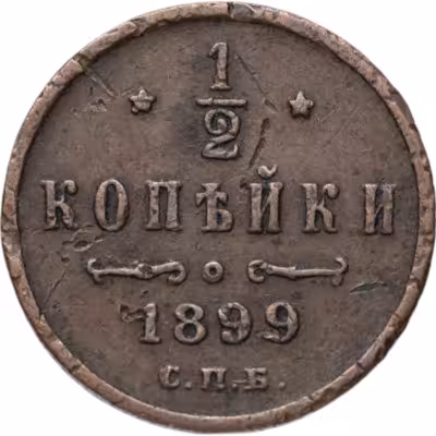 купить 1/2 копейки 1899 СПБ