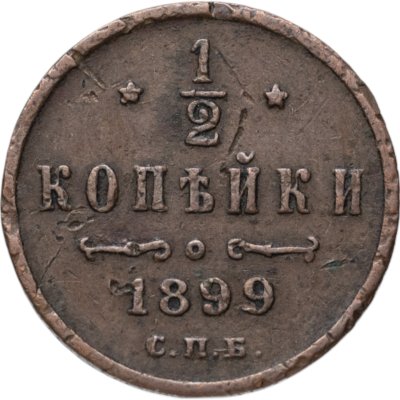 купить 1/2 копейки 1899 СПБ