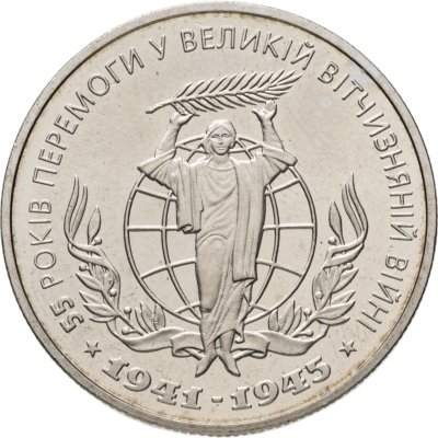 купить Украина 2 гривны 2000 55 лет Победы в Великой Отечественной войне 1941–1945 годов
