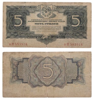 купить 5 рублей 1934 тип литер маленькая/Большая