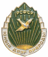 Купить Значок СССР 1968 г "Юный друг природы РСФСР", булавка