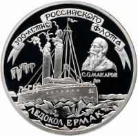 Купить 3 рубля 1996 ММД 300-летие Российского флота ледокол "Ермак"