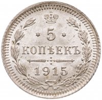 купить 5 копеек 1915 ВС