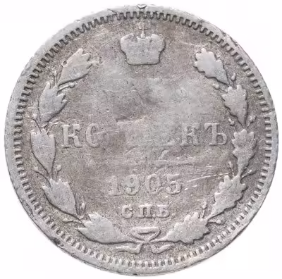 купить 15 копеек 1905 СПБ-АР