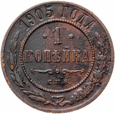 купить 1 копейка 1905 СПБ