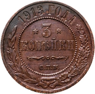 купить 3 копейки 1913 СПБ