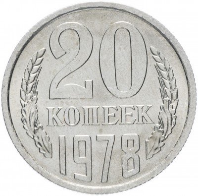 купить 20 копеек 1978