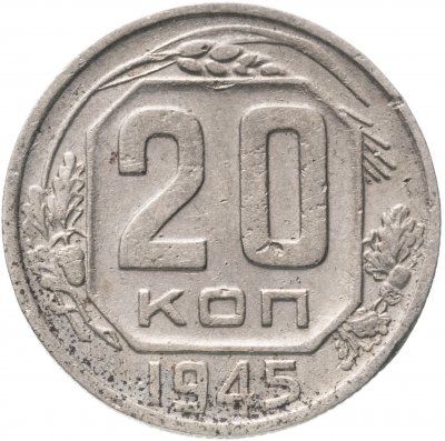 купить 20 копеек 1945