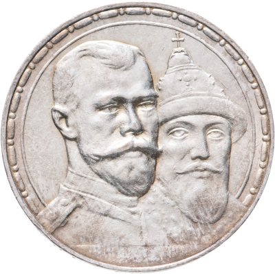 купить 1 рубль 1913 ВС в память 300-летия дома Романовых
