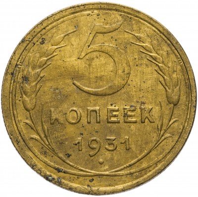 купить 5 копеек 1931