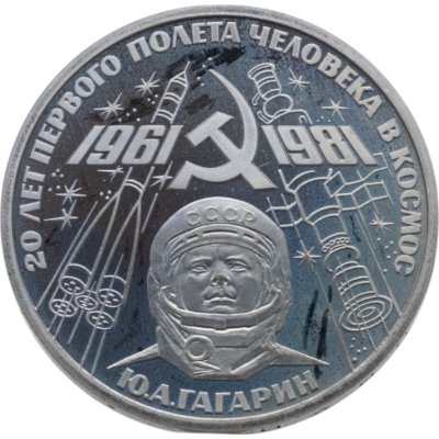 купить 1 рубль 1981 20-летие первого полета человека в космос - гражданина СССР Ю. А. Гагарина новодельный выпуск