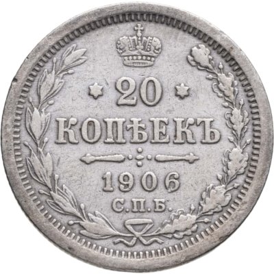 купить 20 копеек 1906 СПБ-ЭБ