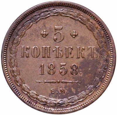 купить 5 копеек 1858 ЕМ, Биткин №298