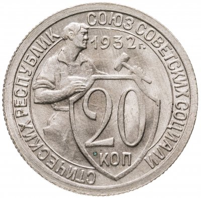 купить 20 копеек 1932